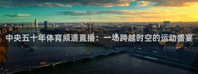飞速体育nba直播在线：中央五十年体育频道直播：一场跨越时空的运动盛宴
