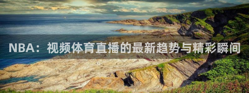 飞速直播nba无插件直播：NBA：视频体育直播的最新趋势与精彩瞬间