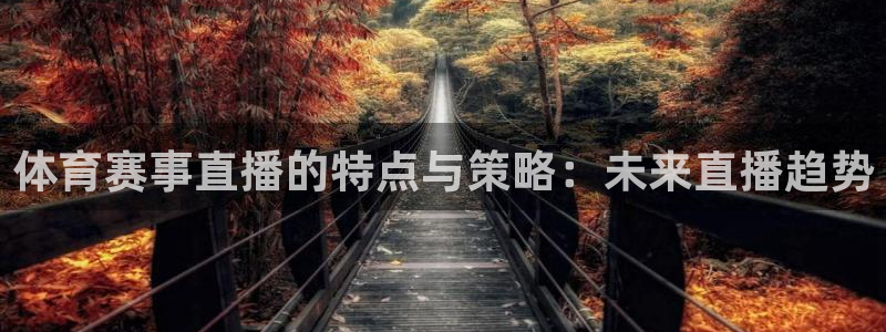 低调看直播jrs飞速直播：体育赛事直播的特点与策略：未来直播趋势